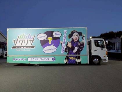 【ゴー☆ジャスといえば？2位は「マダガスカル」、1位はやっぱり〇〇?!】「サクリサ×ゴー☆ジャス」のコラボ記念アドトラックが渋谷区を走行中！