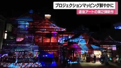感動のあまり涙　松山・道後温泉本館で“極彩色”プロジェクションマッピング「道後アート」第２弾【愛媛】