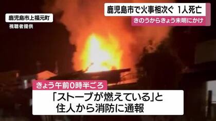 鹿児島市で火事相次ぐ　1人が死亡