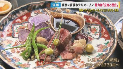 奈良公園の中に“超高級ホテル”オープン　魅力は「立地と歴史」　“三つ星レストラン出身”総料理長の料理も堪能