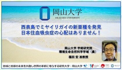 【岡山大学】西表島でミヤイリガイの新亜種を発見　日本住血吸虫症の心配はありません！