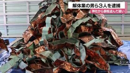 加賀市の神社から銅板約180キログラムを盗んだ疑い 金沢市内の解体業の男ら3人逮捕