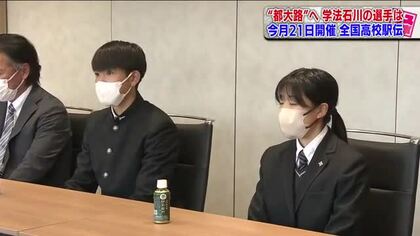 都大路へ覚悟　福島・学法石川が全国高校駅伝に向け意気込み　男子は優勝　女子は7位以上目指す