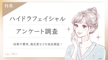 【グロウナビ】ハイドラフェイシャルは肌治療に効果的?100名を対象に満足度・費用などを徹底調査!