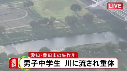 水深3～4ｍの所で発見…川で遊んでいた男子中学生が流され意識不明の重体 豊田スタジアム近くの矢作川