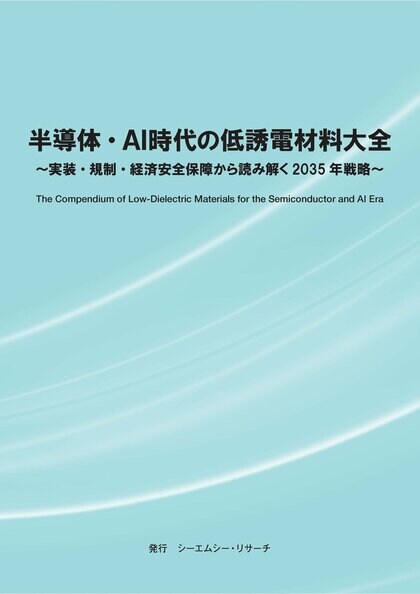 【新刊案内】半導体・AI時代の低誘電材料大全 ～ 実装・規制・経済安全保障から読み解く2035年戦略 ～　 発行：（株）シーエムシー・リサーチ
