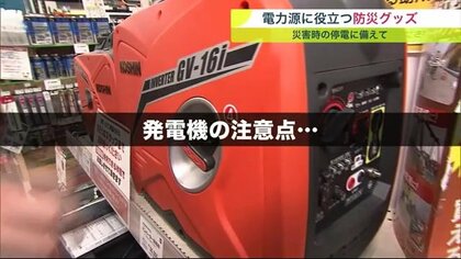 ブラックアウトに備え停電時に役立つ「防災グッズ」が人気 ”発電機