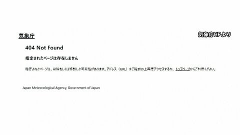 気象庁ホームページ、「PHP」緊急メンテナンスで閲覧できず　初冠雪の記録や最新の気象データにアクセス不能