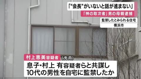 ”神の取次者”自称の男「”会長”がいないと話が進まない」男が”会長”と呼ぶ母（75）共謀して10代男性監禁の疑いで逮捕　奈良県警