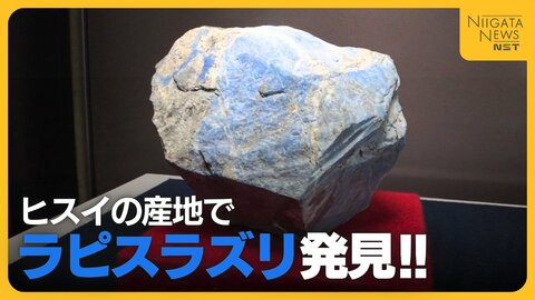 青い岩石“ラピスラズリ”見つかる！国内初の発見に日本画家も興奮「目に見えないパワー秘めている」新潟・糸魚川市