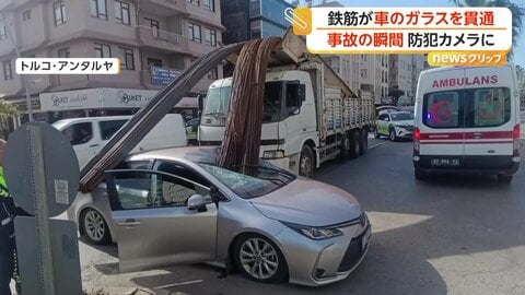 鉄筋の束が乗用車のフロントガラス貫通、ブレーキ時にトラック荷台から落下　車内にいた2人は奇跡的に軽傷　トルコ