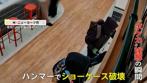 客に拳銃向け…犯行時間わずか2分　アメリカ・ニューヨークでポケモンカード強盗　被害総額約1600万円