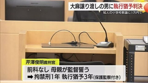 元小学校教諭に大麻リキッドを1万円で譲渡…29歳の男に拘禁刑1年、執行猶予3年の有罪判決（島根）