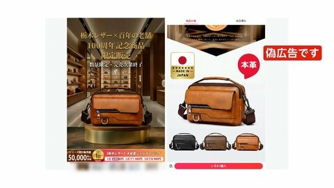 ニセ広告「栃木レザー」にも…年末頃から本家に苦情相次ぐ　“勝手に記念モデル”や「病気の父を助けるため」と情に訴える手法も