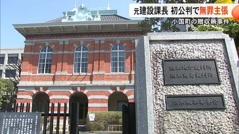 「便宜を図ったことはない」収賄の罪に問われた小国町の元建設課長　初公判で起訴内容を否認し無罪主張【熊本発】