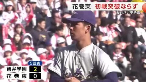 花巻東（岩手）　初戦突破ならず　智弁学園（奈良）に0対4で敗れる　センバツ甲子園　