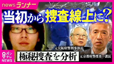 元京都府警捜査一課長が検証“不明直後の捜索”に見る「事件性の高さ」　当初から安達容疑者の関与疑っていたか　“年1000人”子供の行方不明捜査の難しさ「吉川友梨さん不明」捜査指揮・元幹部が指摘「決めつけない」の重要性
