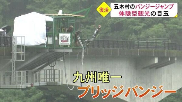 五木村のバンジージャンプ ２年ぶりに復活 熊本 Fnnプライムオンライン