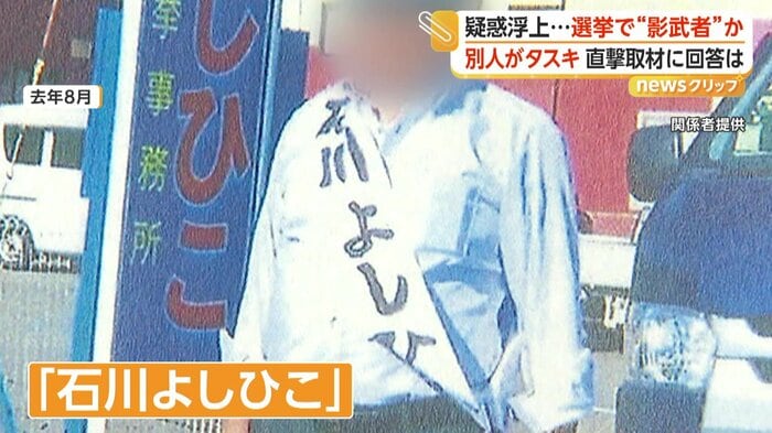 支援者の男性がかけていたのは「石川よしひこ」のたすき（関係者提供）