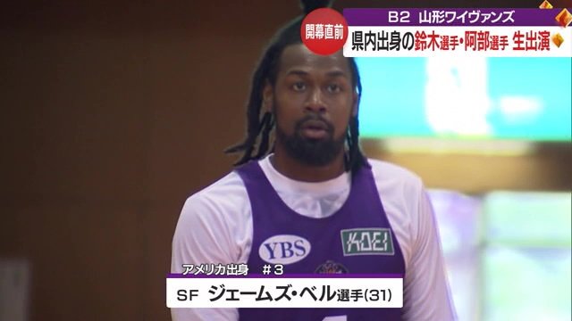 大黒柱のジェームズ・ベル選手も継続
