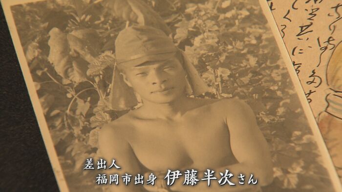差出人の伊藤半次さん