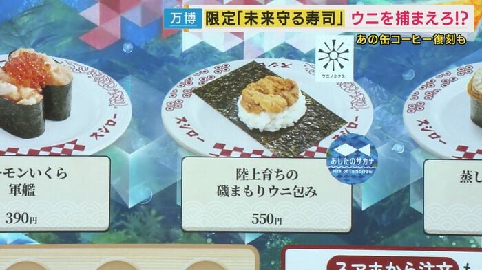 陸上養殖のウニなど使った「スシロー未来型万博店」