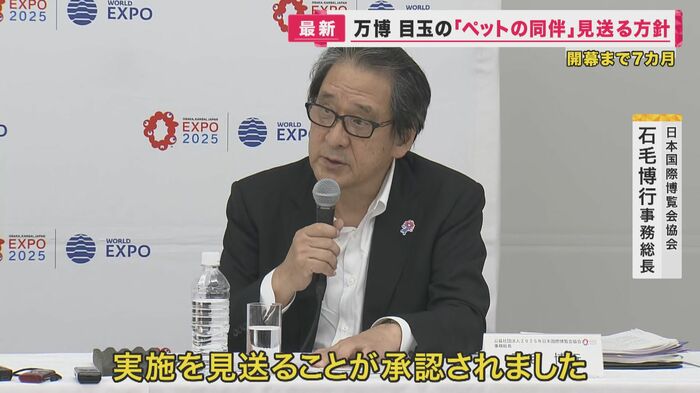 “万博史上初”として目指してきた「ペット同伴」は実施見送り