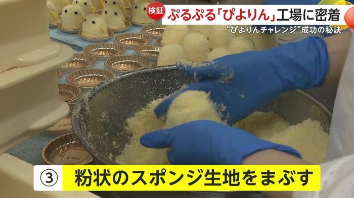 粉状のスポンジ生地で作られる体部分(映像提供:ジェイアール東海フードサービス)