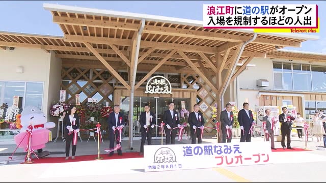 浪江町の復興のシンボル「道の駅」がオープン 入場を規制するほどの人出<福島県>