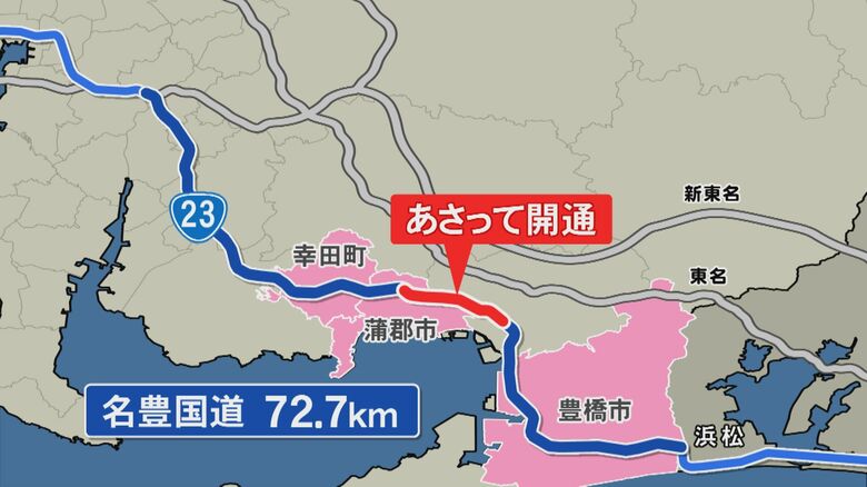 72.7kmの全区間が“信号なし”に…名古屋と豊橋結ぶ国道23号『名豊道路』半世紀待ち望んだ地元の期待と心配｜FNNプライムオンライン