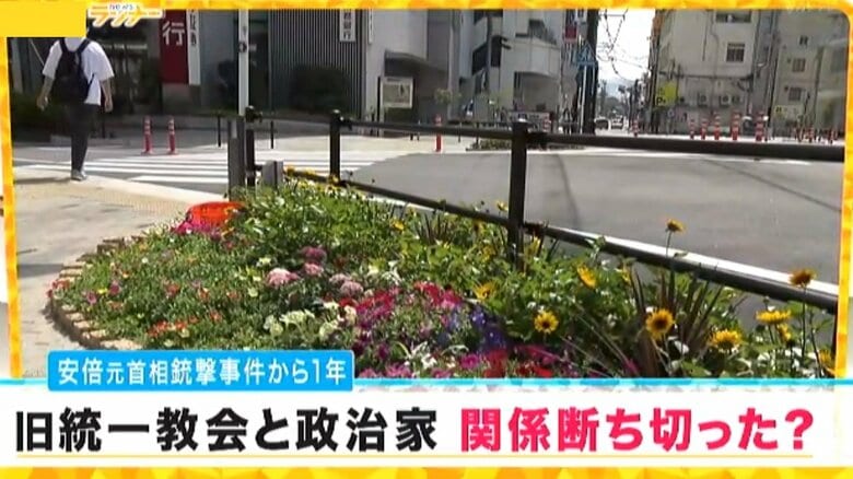 安倍元首相銃撃から1年…旧統一教会と政治家の関係は断ち切られたのか　地方議員と教団の関係こそ深刻との指摘も｜FNNプライムオンライン