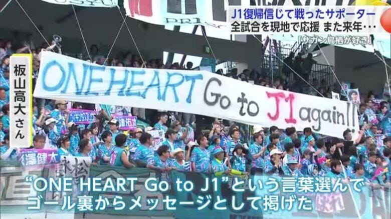 「サガン鳥栖が好き」J1復帰信じ戦ったサポーター 全試合を現地で応援 また来年…【佐賀県】｜FNNプライムオンライン