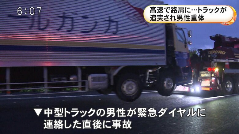 緊急ダイヤルに連絡した直後…高速道路の路肩に停車していた中型トラックに大型トラックが追突 中型の運転手が重体｜FNNプライムオンライン