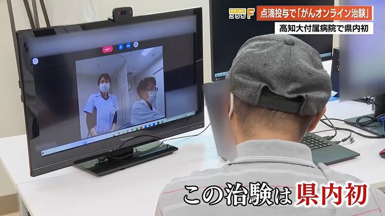 高知初『がんのオンライン治験』　完全リモートで抗がん剤投与が可能に　高知大医学部付属病院｜FNNプライムオンライン