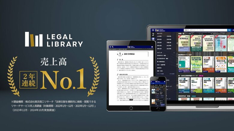 LEGAL LIBRARY(リーガルライブラリー)が、法律文献を横断的に検索・閲覧できるリサーチサービスとして売上高 2年連続No.1を獲得※