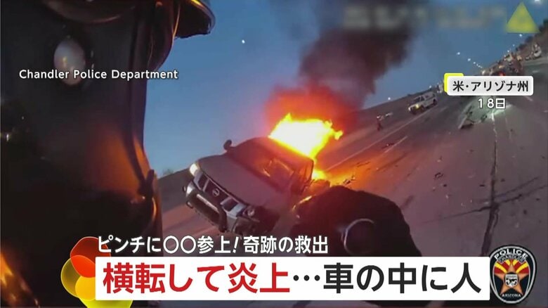 難航する救助に突然現れたヒーロー　横転し炎上する車内に運転手が…偶然現場を通りかかった消防士が防護服姿で登場し救出　アメリカ・アリゾナ州｜FNNプライムオンライン