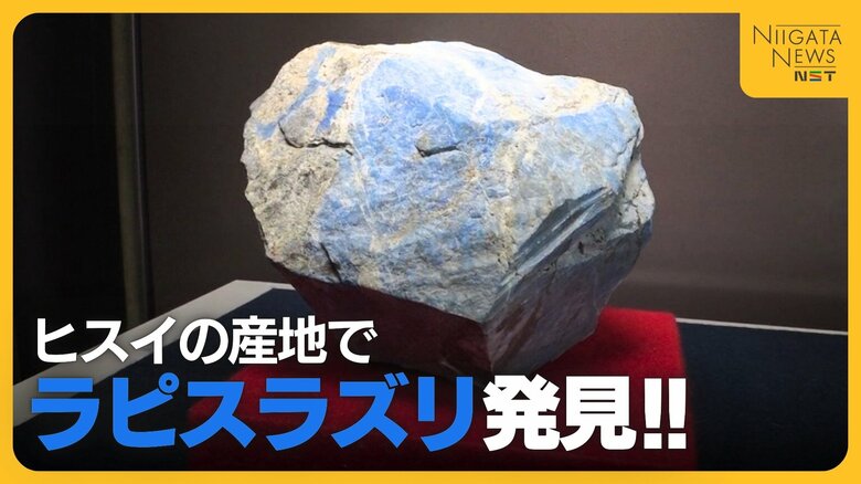 青い岩石“ラピスラズリ”見つかる！国内初の発見に日本画家も興奮「目に見えないパワー秘めている」新潟・糸魚川市｜FNNプライムオンライン
