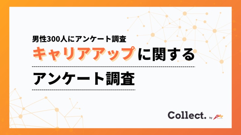 キャリアアップ意識は「年収」に比例？年収300万円未満では“キャリア無関心”が4割超に【collect.（コレクト）】