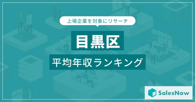 【目黒区】上場企業平均年収ランキングを公開!/SalesNow DBレポート