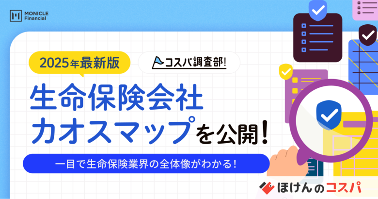 2025年最新版「生命保険会社カオスマップ」を公開