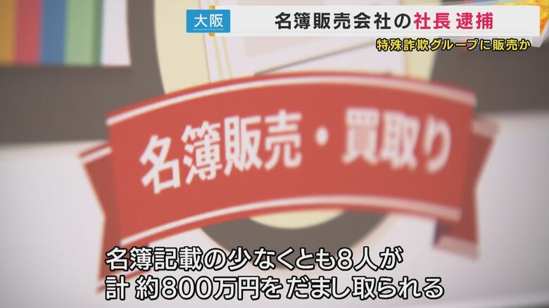 「健康に気をつかっている高齢者名簿」販売で詐欺の手助けした疑いで”名簿販売会社”社長の男逮捕　名簿から少なくとも8人が約800万円詐欺被害「名簿業者もういらない」と橋下氏　｜FNNプライムオンライン