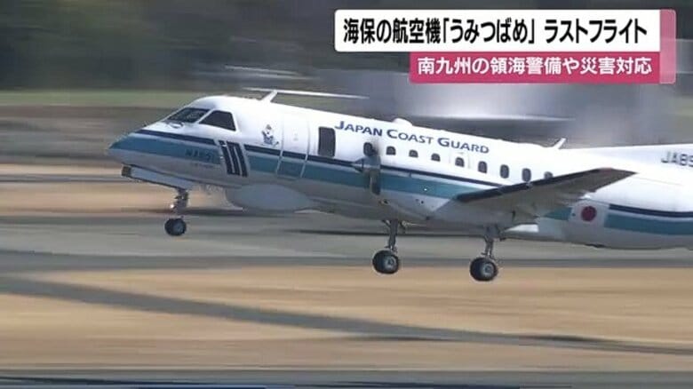 海上保安庁の航空機『うみつばめ』最後のフライト 29年の任務に別れ 南九州の領海警備や災害対応|FNNプライムオンライン