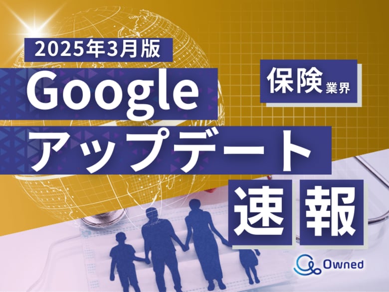 保険業界向け|Googleアップデートによる分析レポート公開のお知らせ【2025年3月版】