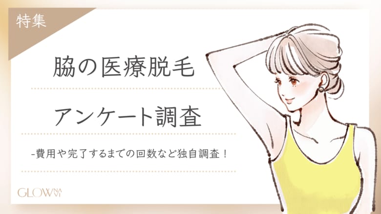 【グロウナビ】脇の医療脱毛の満足度は？通院回数や費用などリアルな声を徹底調査！