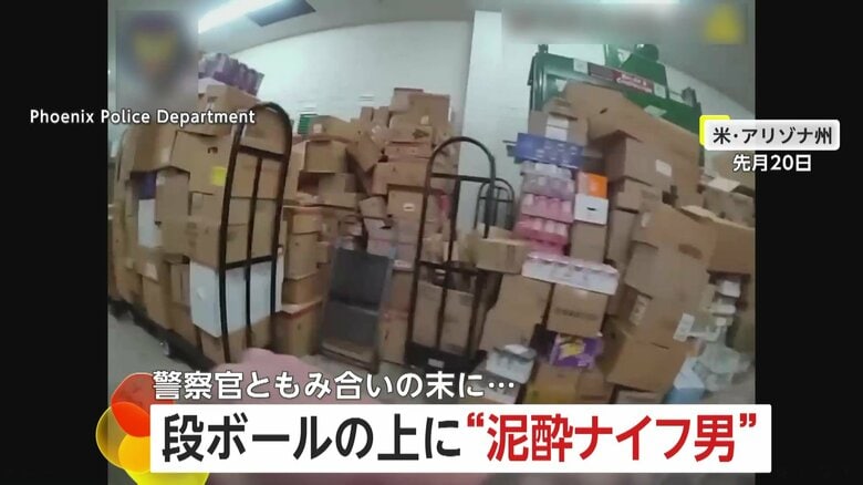 段ボールの上に泥酔ナイフ男がネズミのように逃げ回り…警察官が確保しようとするもテーザー銃奪われ…やむなく発砲　アメリカ｜FNNプライムオンライン