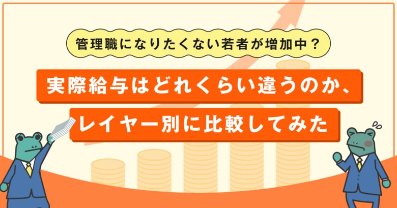 管理職になりたくない若者が増加中？年収700万円相当に届くのは部長クラスでも約半数にとどまる実態【2026年8月度 営業職・レイヤー別管理職の給与調査レポート】