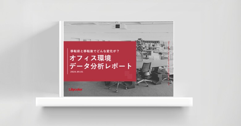 オフィス移転前後の環境変化を数値化!改善効果を可視化した「オフィス環境データ分析レポート」 公開