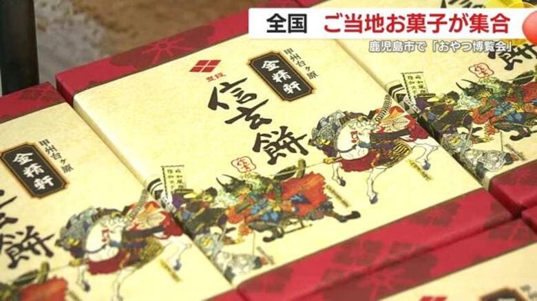 鹿児島市で「おやつ博覧会」　全国のご当地お菓子160種類以上が集合！　　｜FNNプライムオンライン