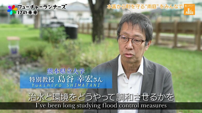 「雨庭」で川に流れ込む雨水を9割減らす。豪雨災害を経験した学生たちが取り組む“治水対策” 熊本県立大学 特別教授・島谷幸宏さん 　｜FNNプライムオンライン