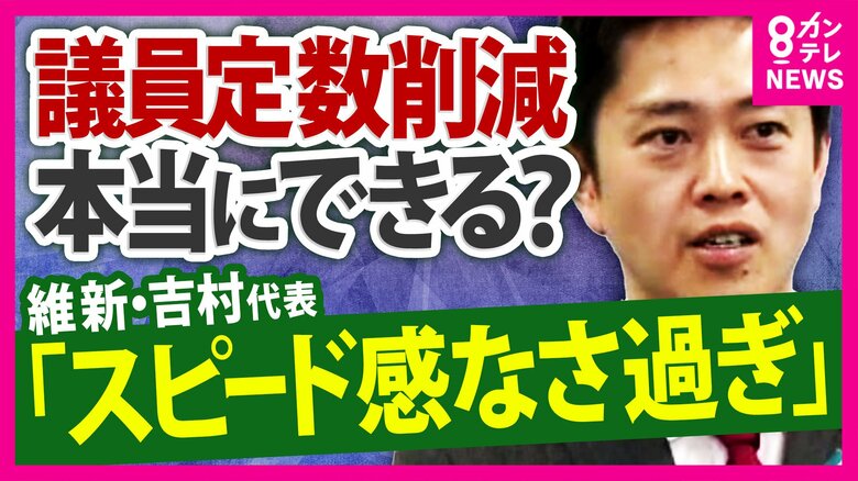 「自民党のやる気がない」維新議員 自民議員は“抵抗感” 議員定数削減法案の今国会での成立困難に「来年に高市総理が“解散カード”ちらつかせて結論出す」可能性 共同・太田氏指摘|FNNプライムオンライン